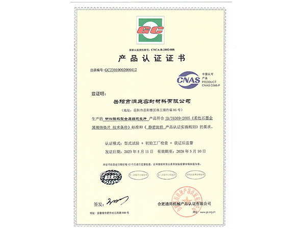 產品認證證書-GC帶加強環型纏繞墊 產品認證證書-GC帶加強環型纏繞墊
